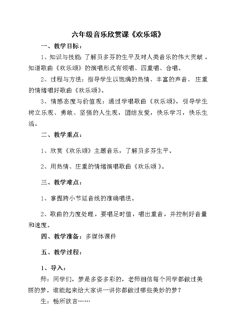 六年级下册音乐教案-欣赏 欢乐颂｜人教新课标01