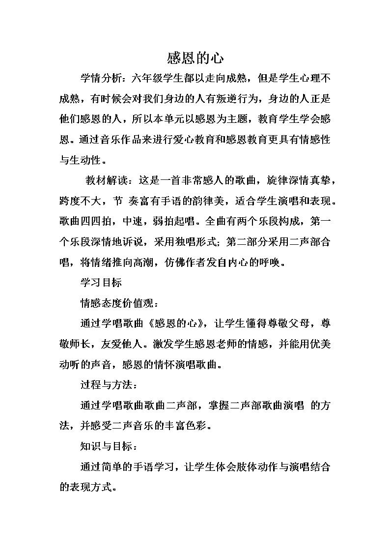 六年级下册音乐教案－1.1 唱歌  感恩的心 ｜人教版 (3)第1页