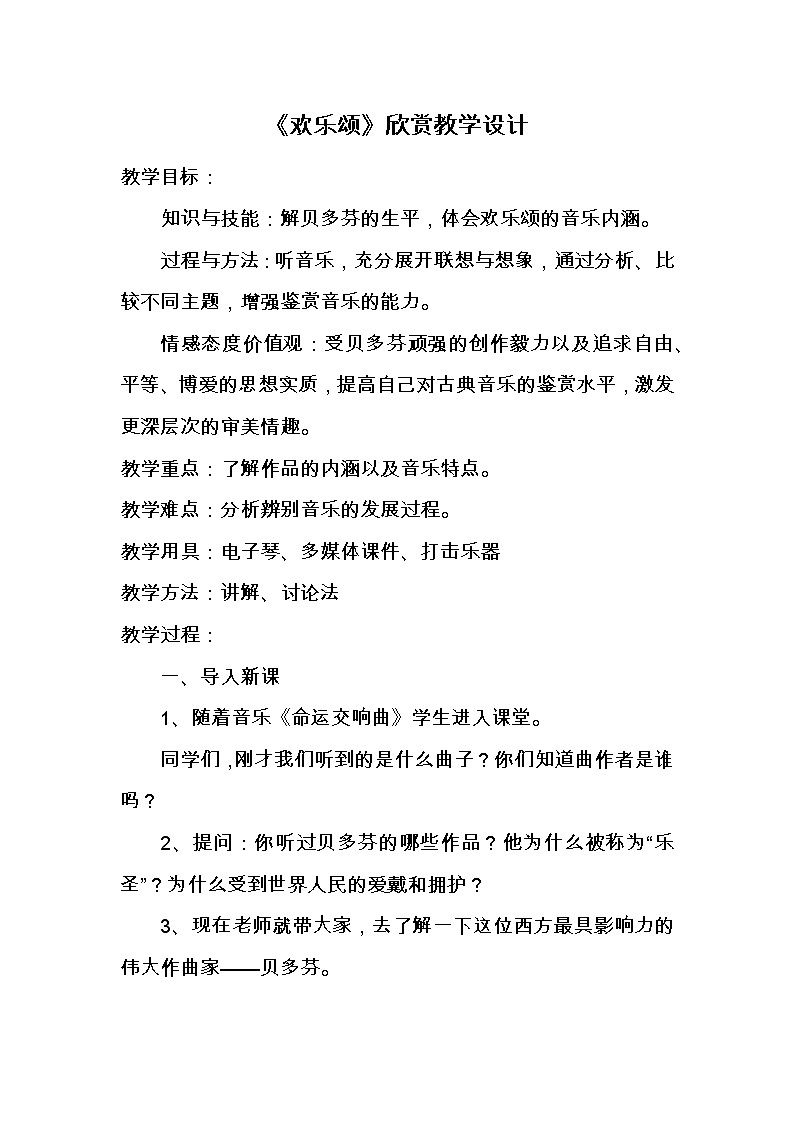 六年级下册音乐教案-第一单元 欢乐颂｜人教版 (1)01