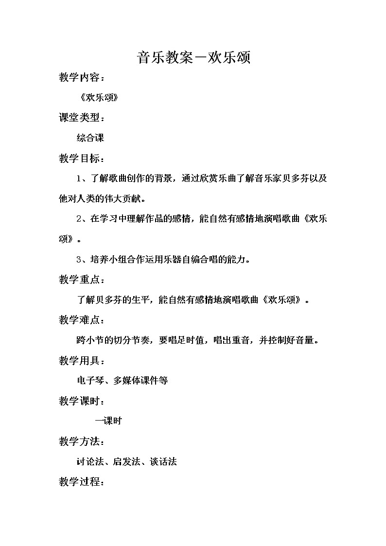 六年级下册音乐教案-欣赏 欢乐颂  人教版第1页