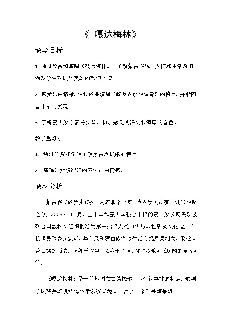 六年级下册音乐教案-4.2欣赏 《嘎达梅林》1 人教版第1页