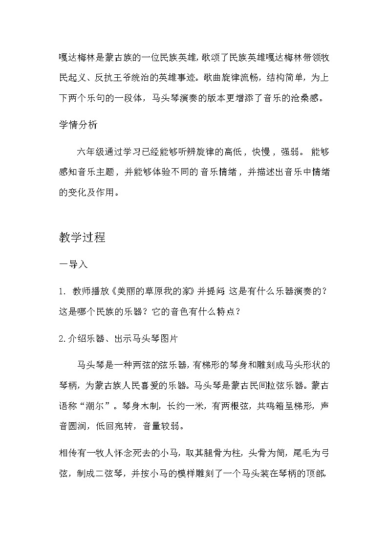 六年级下册音乐教案-4.2欣赏 《嘎达梅林》1 人教版第2页