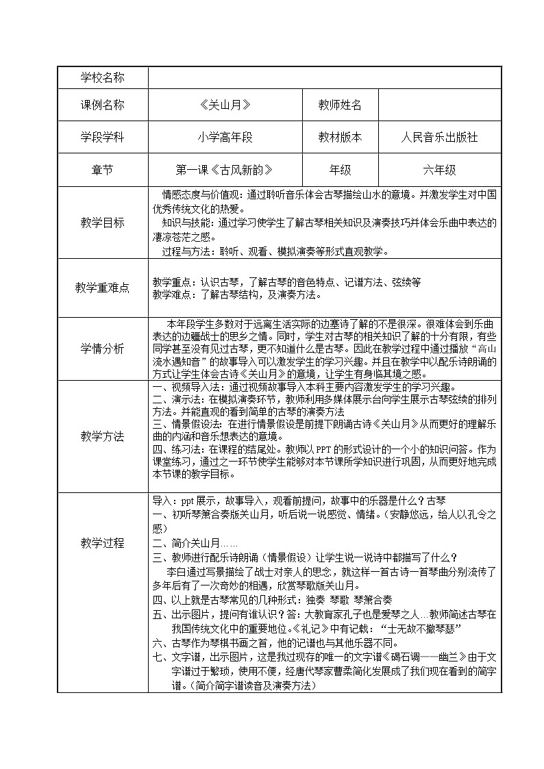 六年级下册音乐教案－1.1.1关山月 ｜人音版 (1)第1页