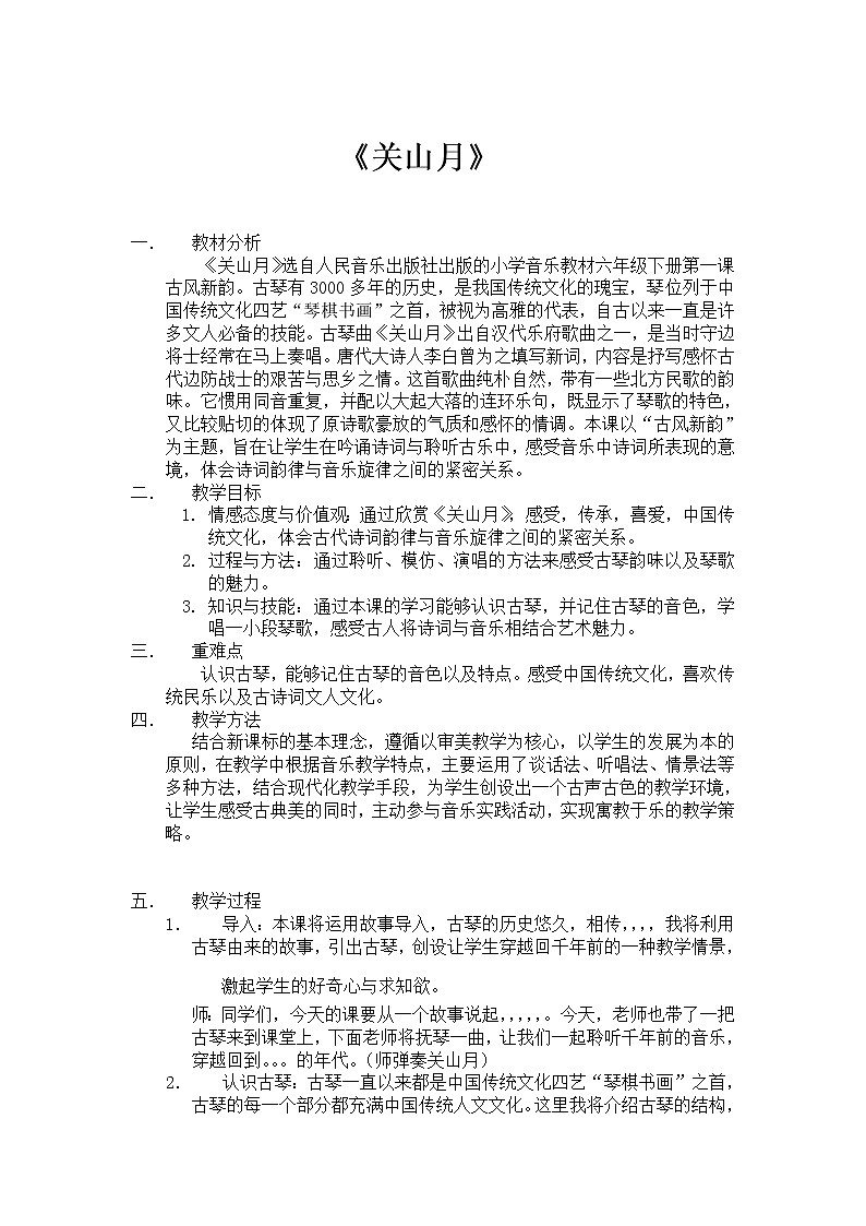 六年级下册音乐教案－1.1.1关山月 ｜人音版 (3)第1页