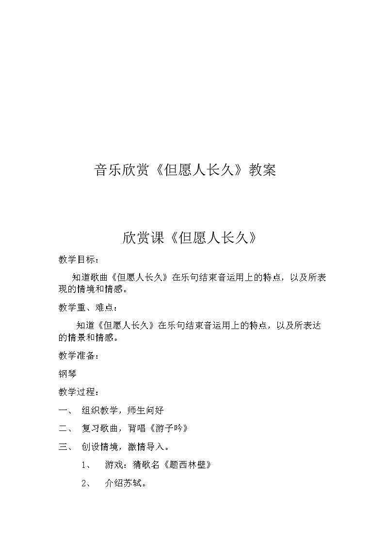 六年级下册音乐教案－1.1.2但愿人长久 ｜人音版  (2)第1页