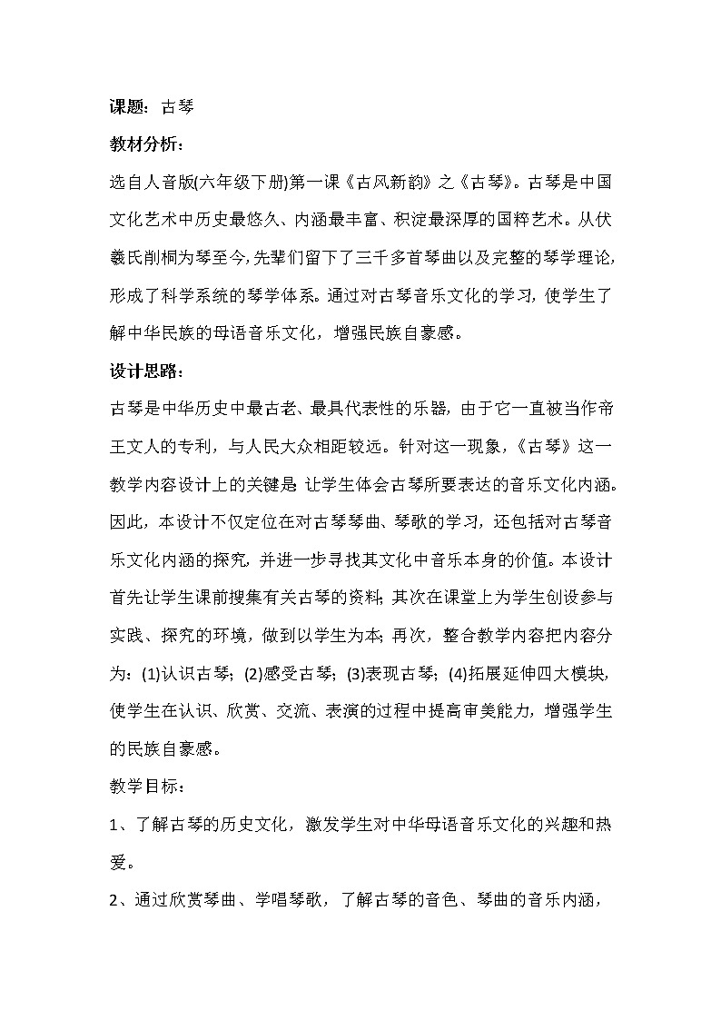 六年级下册音乐教案－1.1.1关山月 ｜人音版 (2)01