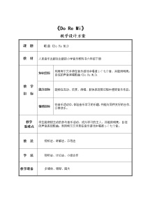 人音版六年级下册DO RE MI教案