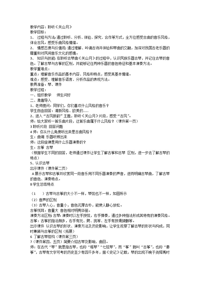 六年级下册音乐教案－1.1.1关山月 ｜人音版第1页