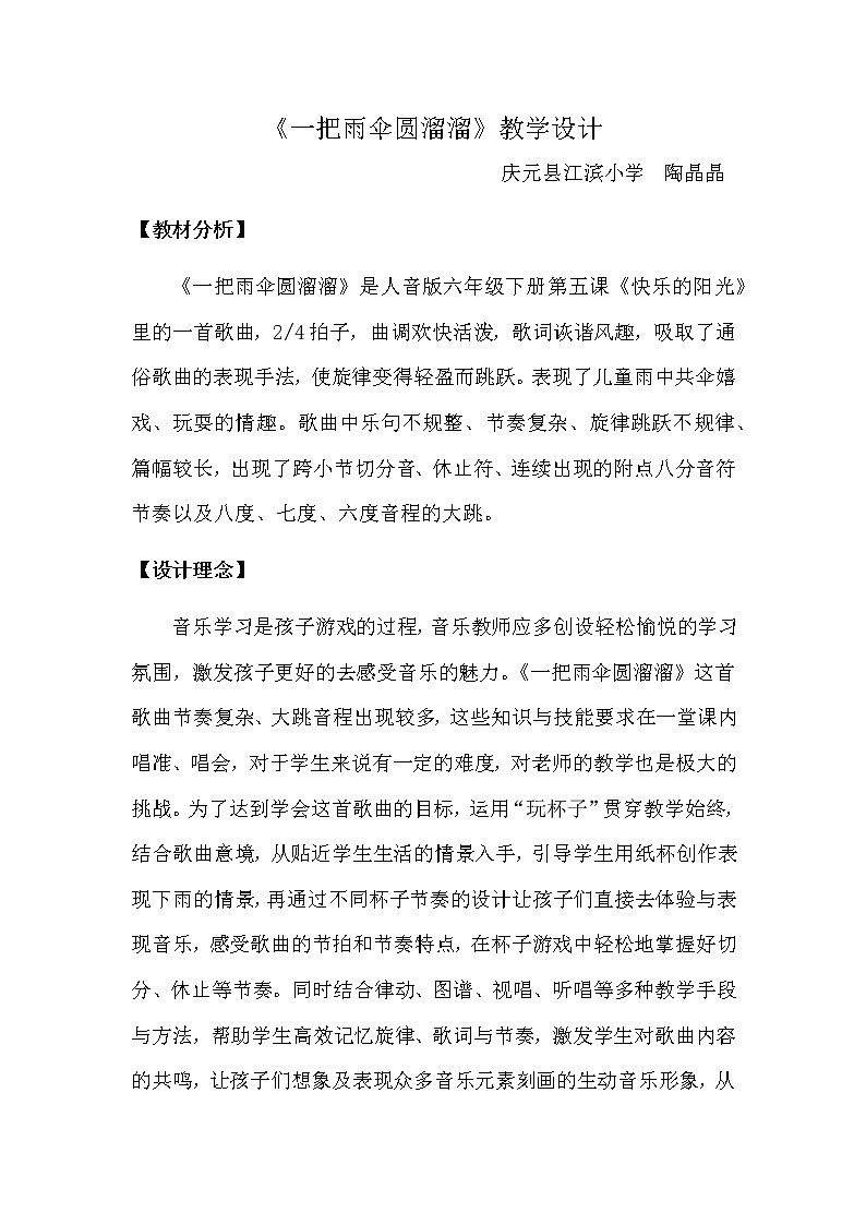 六年级下册音乐教案   5.4 一把雨伞圆溜溜   人音版第1页