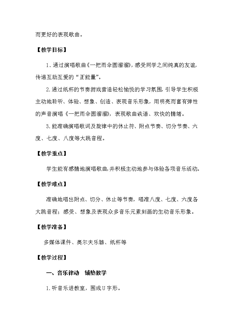 六年级下册音乐教案   5.4 一把雨伞圆溜溜   人音版第2页