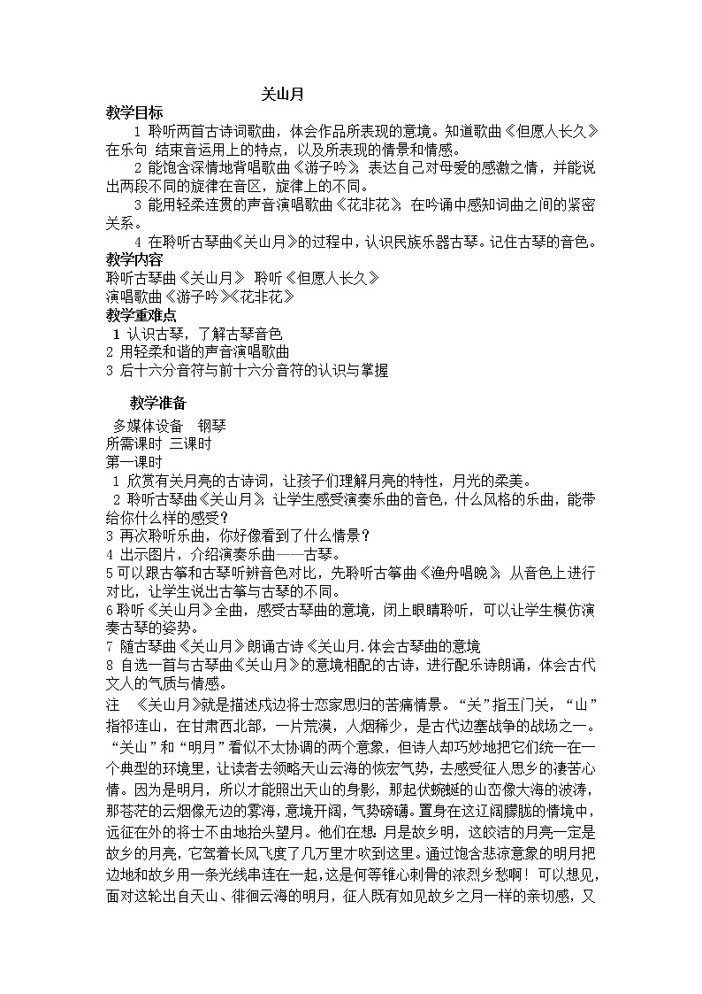 六年级下册音乐教案－1.1.1关山月 ｜人音版 (4)第1页