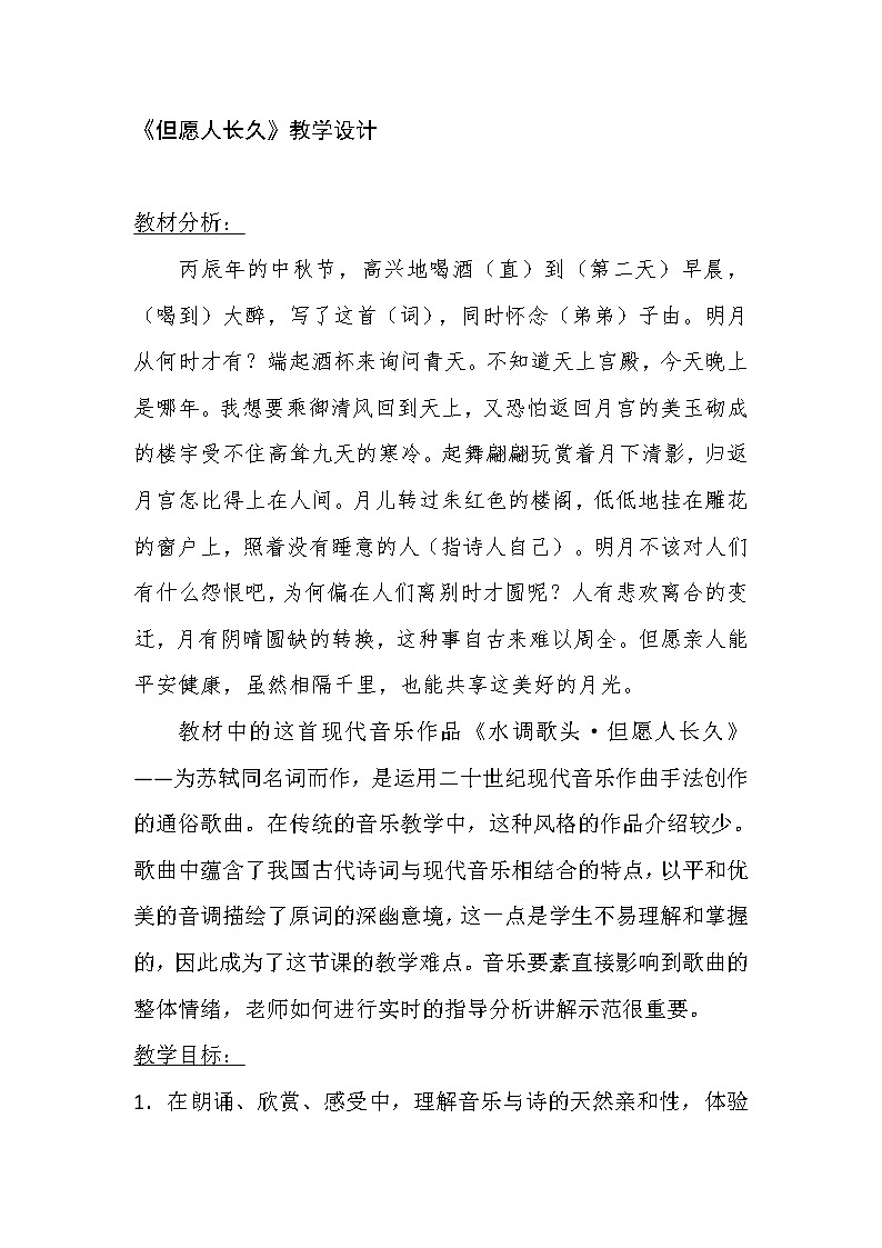 六年级下册音乐教案－1.1.2但愿人长久 ｜人音版  (1)第1页