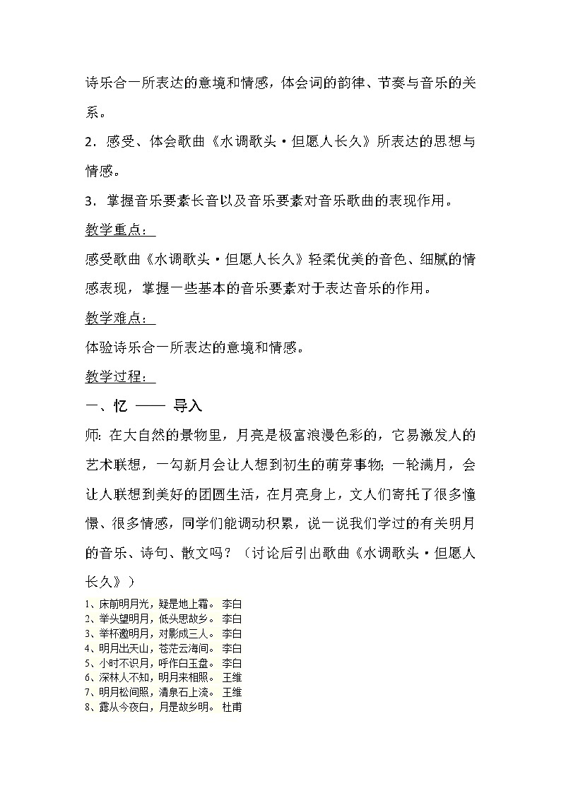 六年级下册音乐教案－1.1.2但愿人长久 ｜人音版  (1)第2页