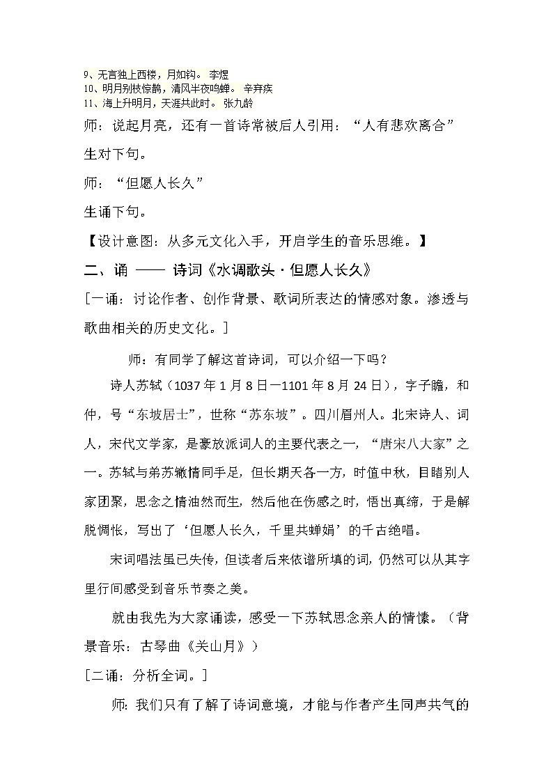 六年级下册音乐教案－1.1.2但愿人长久 ｜人音版  (1)第3页