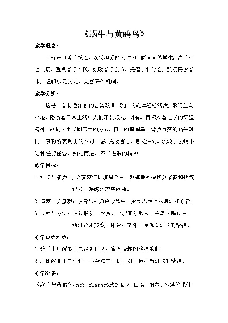 人音版二年级上册第五课蜗牛与黄鹂鸟教案01