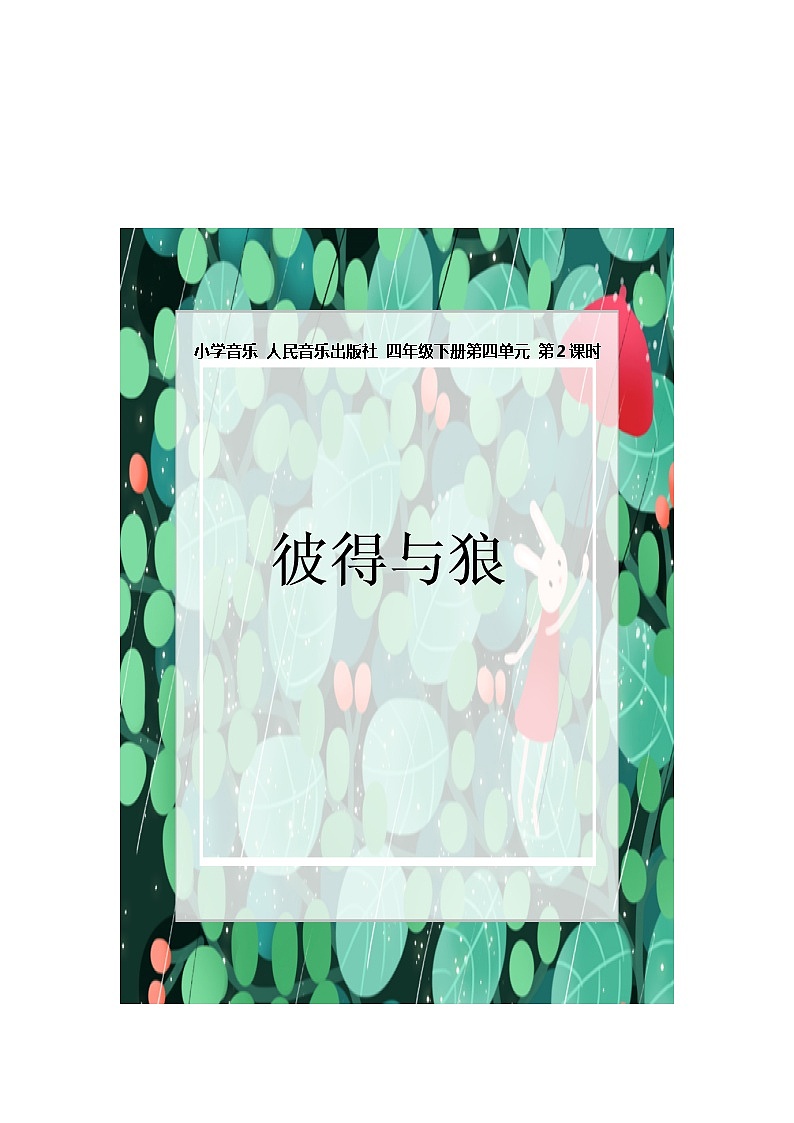 人音版四年级下册第四课彼得与狼教案01
