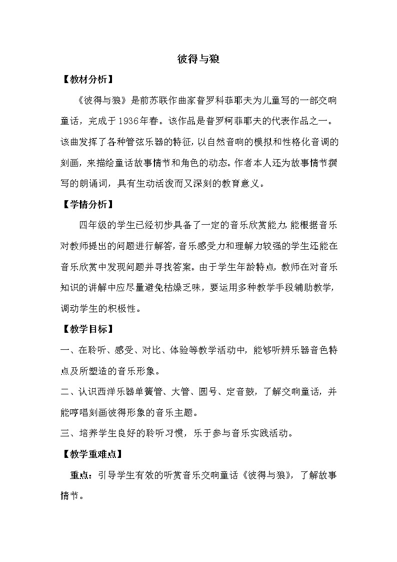 人音版四年级下册第四课彼得与狼教案02