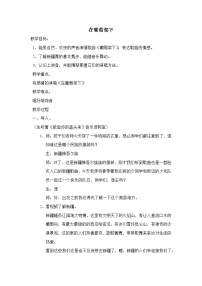 小学音乐在葡萄架下教学设计