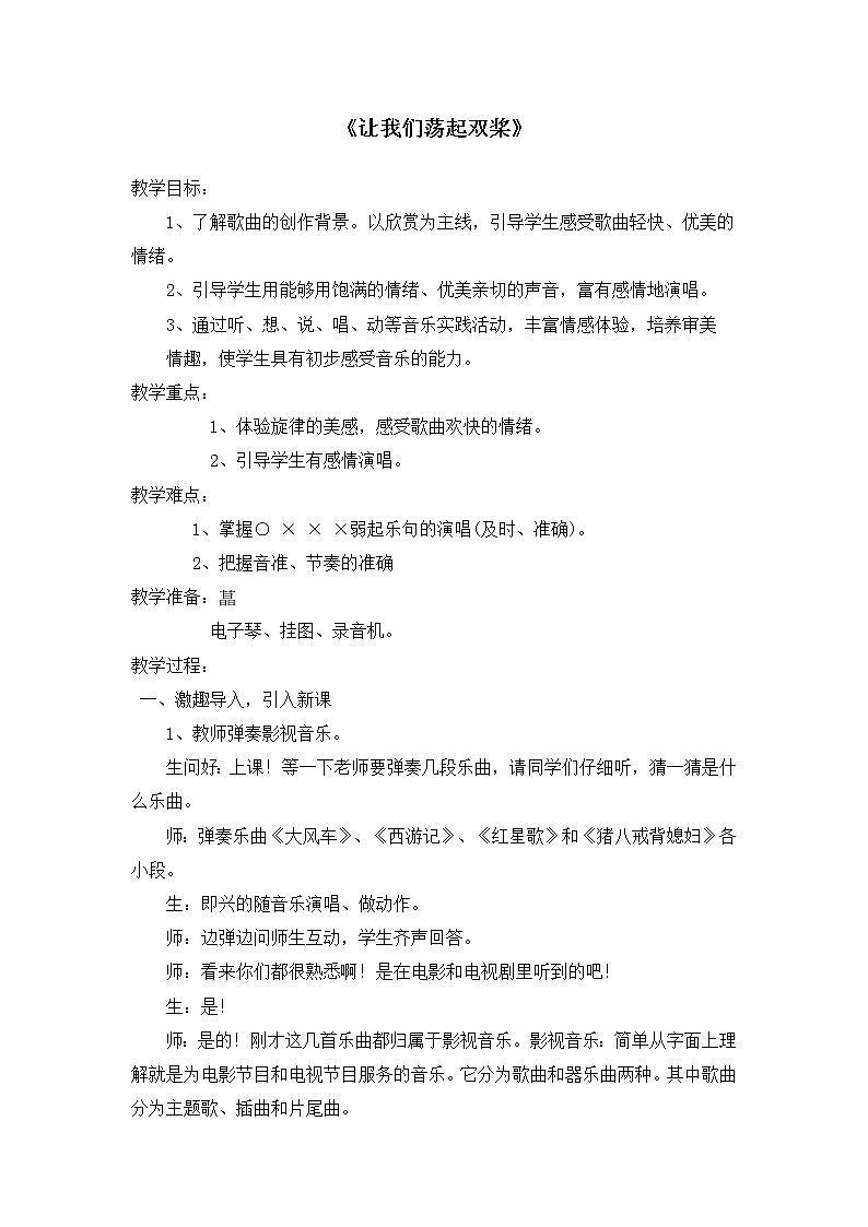 4.1让我们荡起双桨 教案01