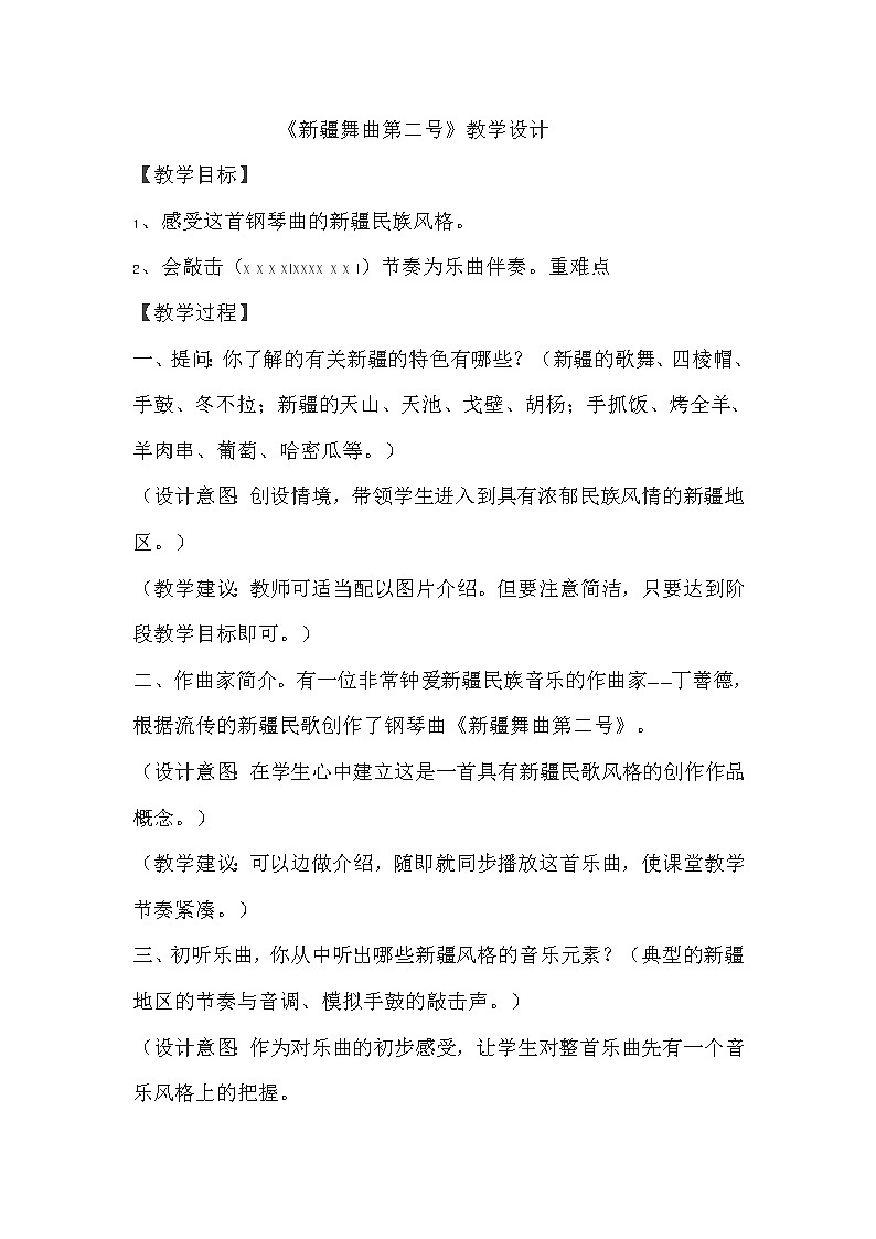 7.4新疆舞曲  教案第1页