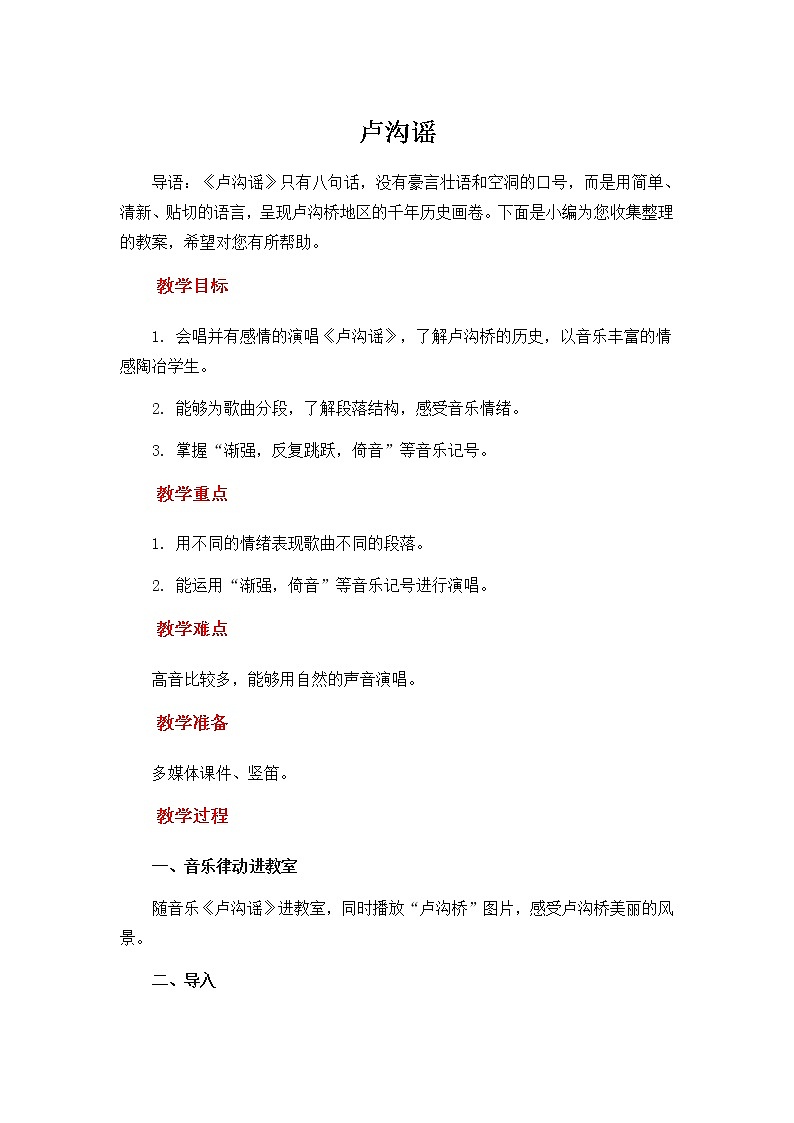 6.1卢沟谣  教案01