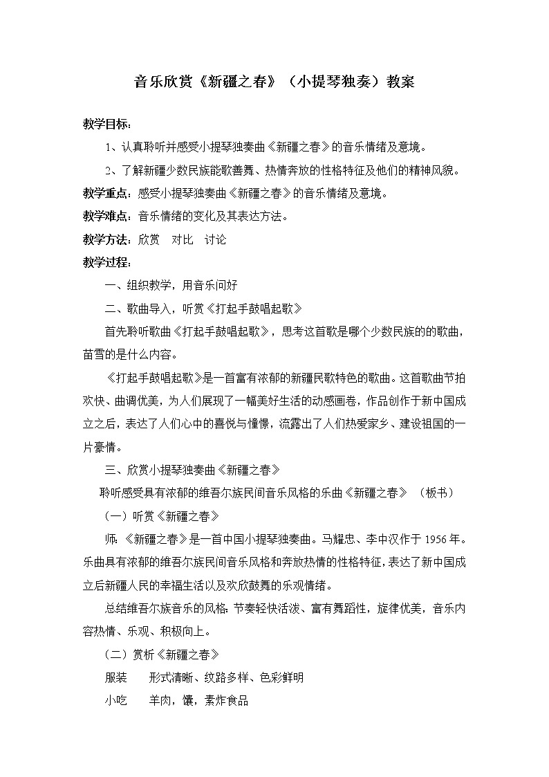 2.2新疆之春 教案第1页