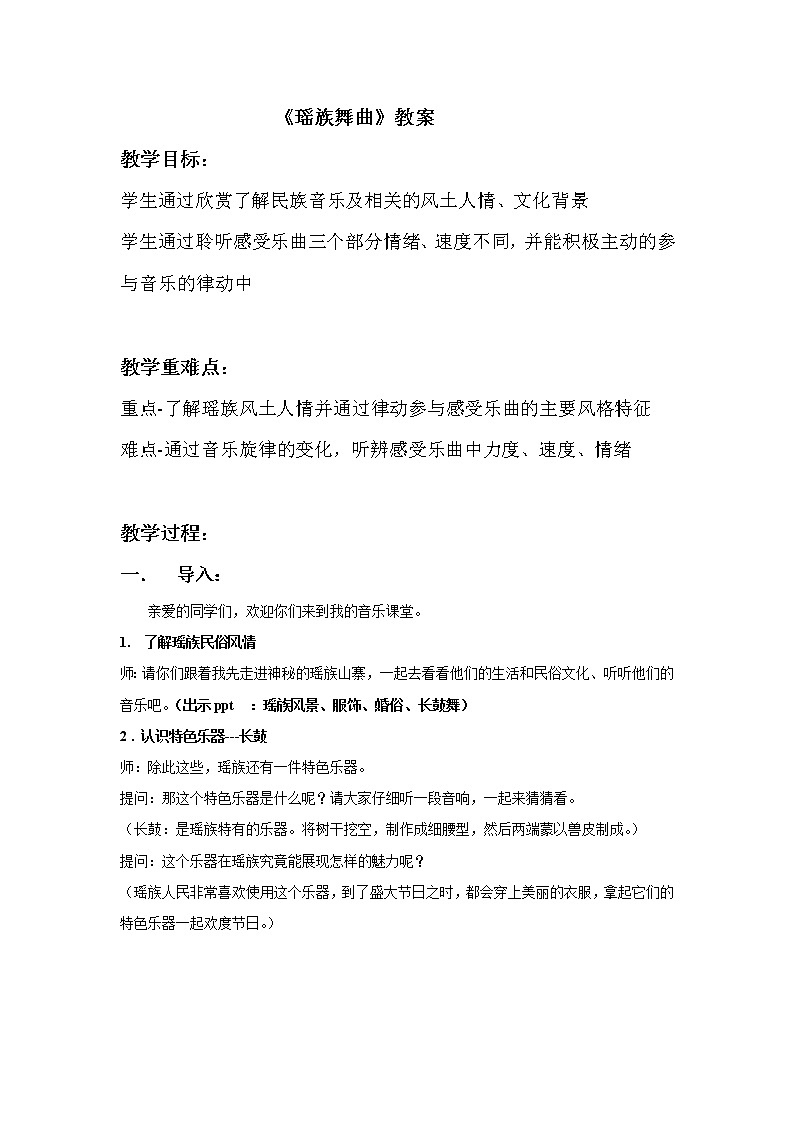 3.2瑶族舞曲  教案01