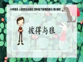 人音版四年级下册第四课第一课时彼得与狼课件