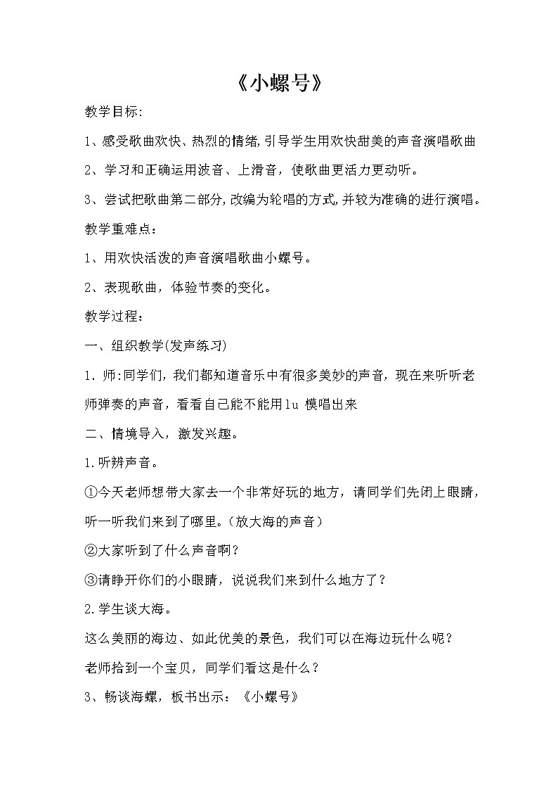人音版四年级上册第六课《小螺号》教案01