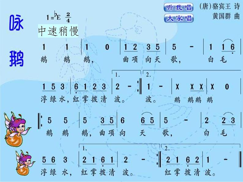 二年级下册音乐课件  （简谱） 5.1 咏鹅  湘艺版  8张04