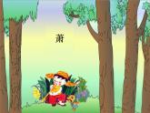 二年级下册音乐课件  （简谱） 4.1 箫_  湘艺版   14张