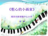 二年级下册音乐课件 （简谱） （演唱）粗心的小画家(2)  湘艺版  13张