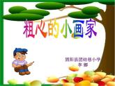 二年级下册音乐课件 （简谱） （演唱）粗心的小画家   湘艺版   16茁壮