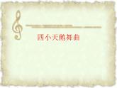 二年级下册音乐课件  （简谱） 5.4 四小天鹅舞曲_ 湘艺版    16张