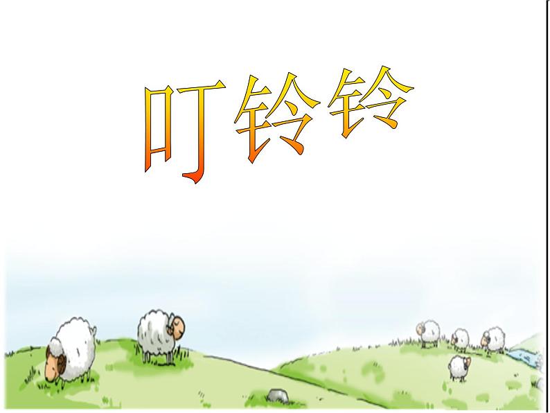 湘艺版小学音乐四下 10.1演唱 叮铃铃 课件01