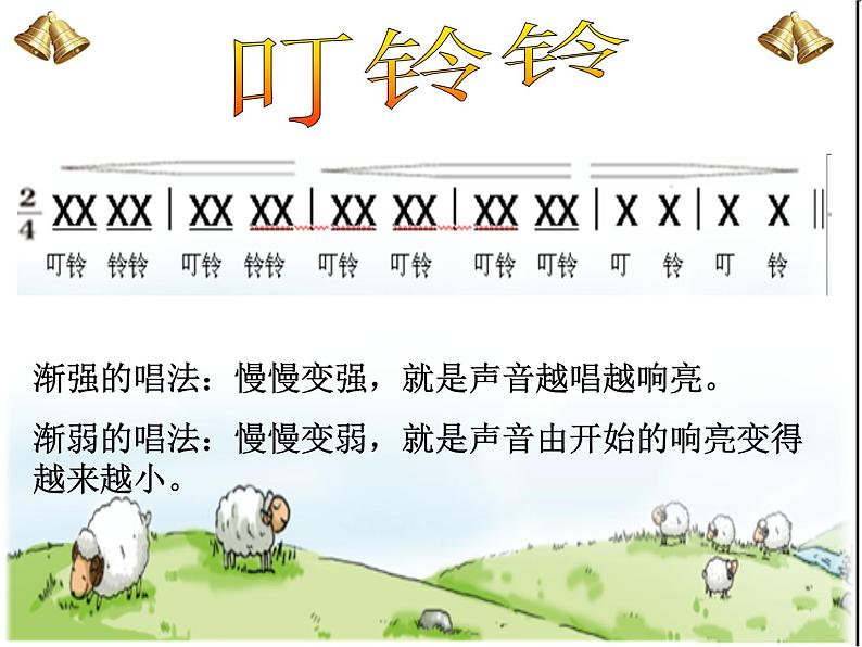 湘艺版小学音乐四下 10.1演唱 叮铃铃 课件02