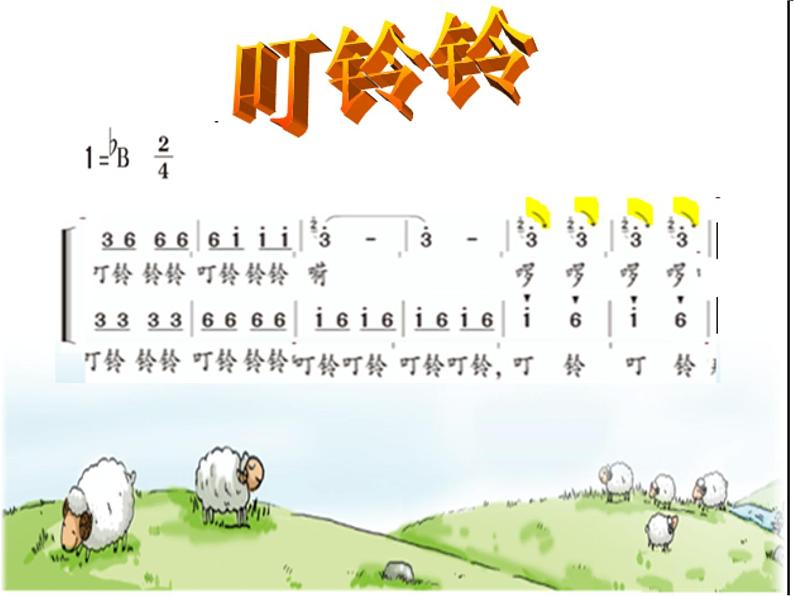 湘艺版小学音乐四下 10.1演唱 叮铃铃 课件04