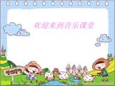 湘藝版小學(xué)音樂(lè)四下 7.1演唱 小山羊 課件