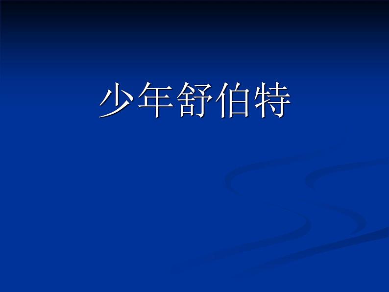 湘艺版小学音乐四下 6.5音乐家故事 少年舒伯特 课件01