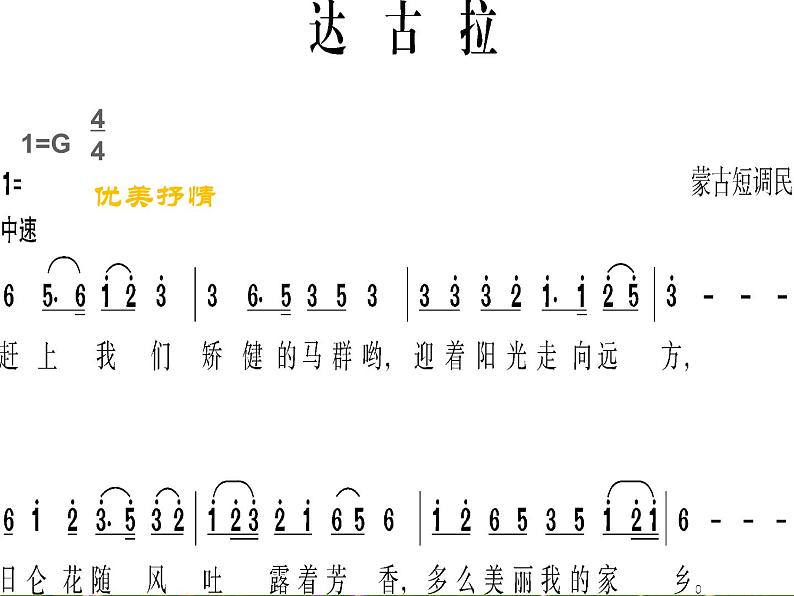 湘艺版小学音乐四下 2.1演唱 达古拉 课件07