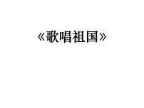 小学音乐湘艺版四年级下册第一课歌唱祖国课文课件ppt