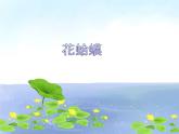 湘藝版小學(xué)音樂四下 4.1演唱 花蛤蟆 課件