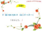 湘艺版小学音乐四下 11.2听赏 山丹丹开花红艳艳 课件