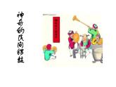 湘藝版小學(xué)音樂五下 8.3神奇的民間鑼鼓“金橄欖” 課件