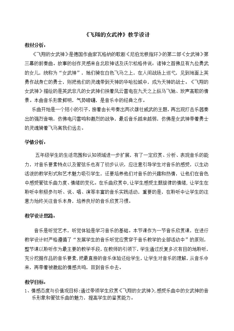 3.1.2飞翔的女武神  教案01