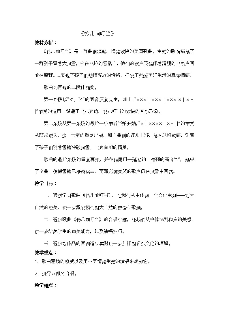 4.2.2铃儿响叮当  教案01