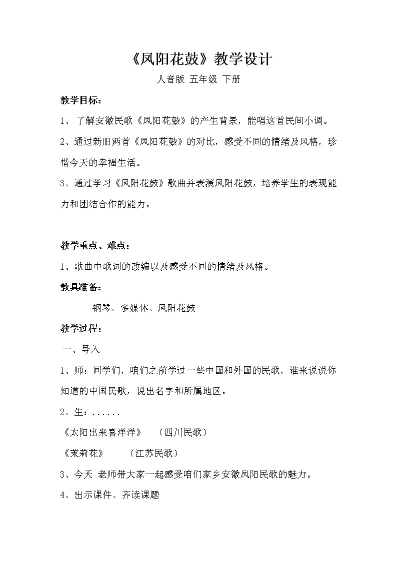 欢乐谷2 我的音乐表现 凤阳花鼓 教案01