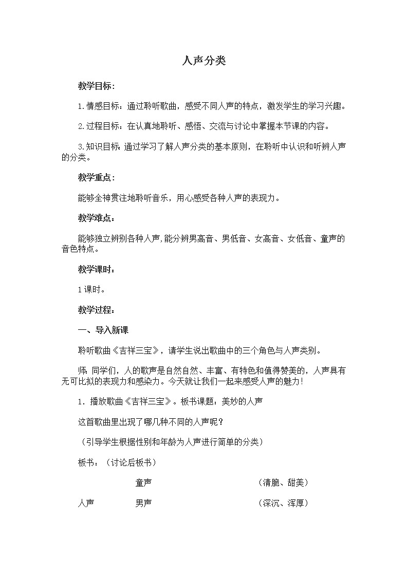 7.3人声分类  教案01