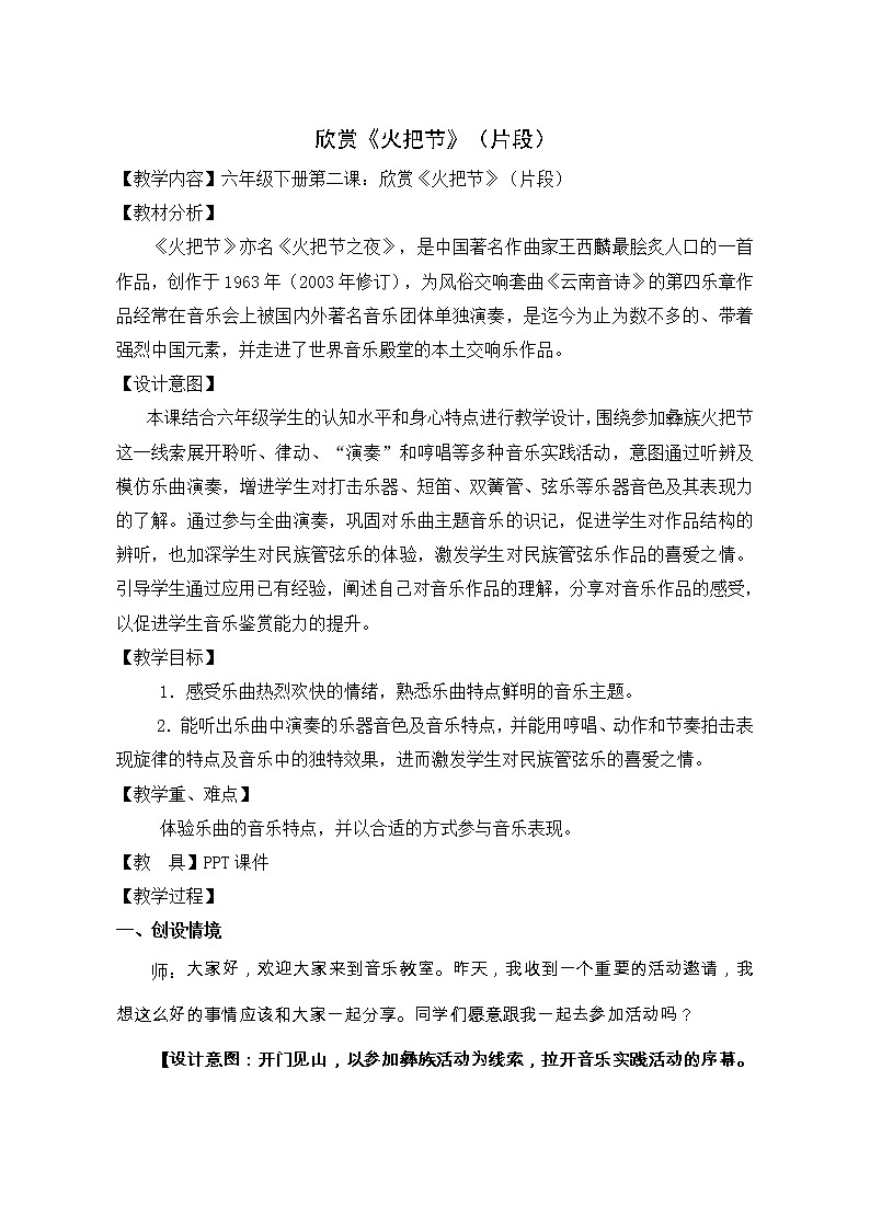 2.1.2火把节（片段）  教案01