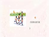 小学音乐一年级下册欣赏《玩具兵进行曲》课件PPT